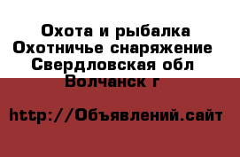 Охота и рыбалка Охотничье снаряжение. Свердловская обл.,Волчанск г.